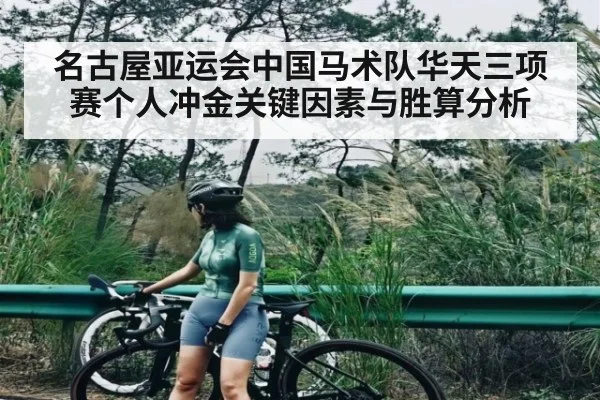 名古屋亚运会中国马术队华天三项赛个人冲金关键因素与胜算分析（kaiyun）