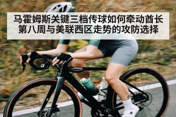马霍姆斯关键三档传球如何牵动酋长第八周与美联西区走势的攻防选择（kaiyun）