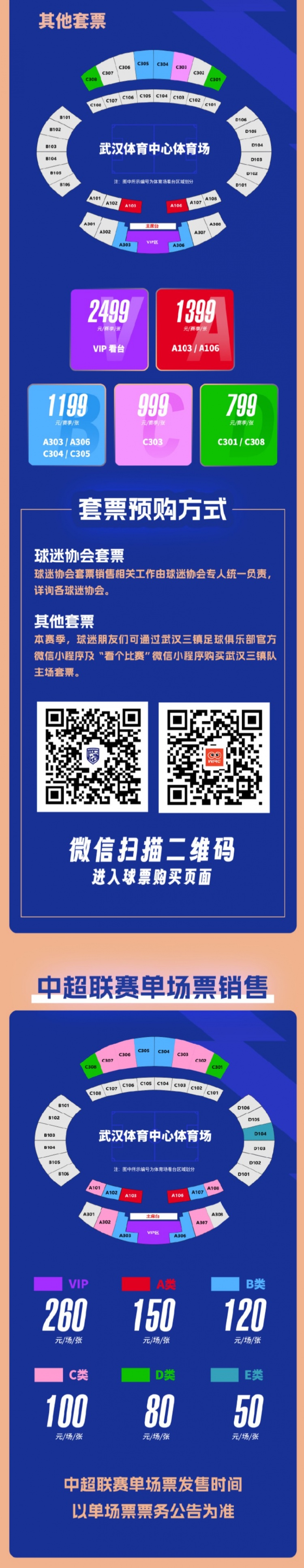 武汉三镇足球俱乐部正式开启新赛季主场票务销售通道