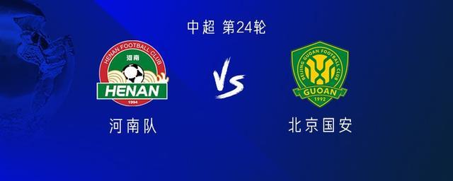 开云-河南vs国安：五外援PK三外援，阿奇姆彭首发，林良铭出战